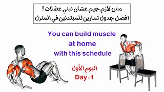 كورس افضل جدول تمارين للمبتدئين في المنزل - full week exercise schedule at home