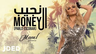 كلمات اغنية نجيب الموني منال عمارة