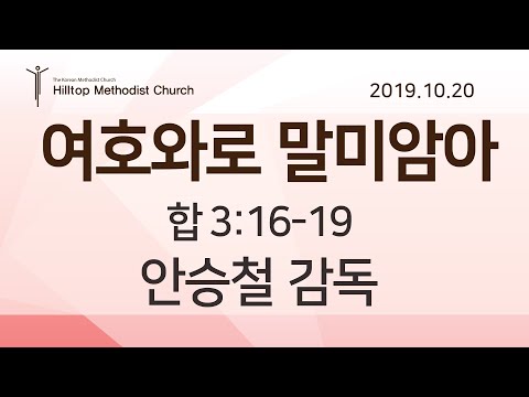 합 3:16-19, 여호와로 말미암아(2019.10.20 힐탑교회 주낮 3부)