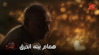 في أولى حلقات الجزء 3 من  أفراح إبليس .. همام يخسر بيته بعد حريق ضخم يخسره كل شيء