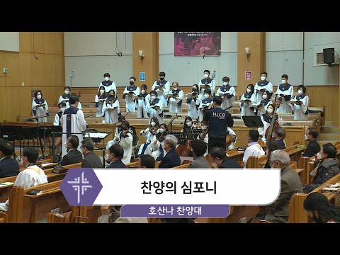 [21.02.07] 호산나 찬양대 - 찬양의 심포니 대표이미지