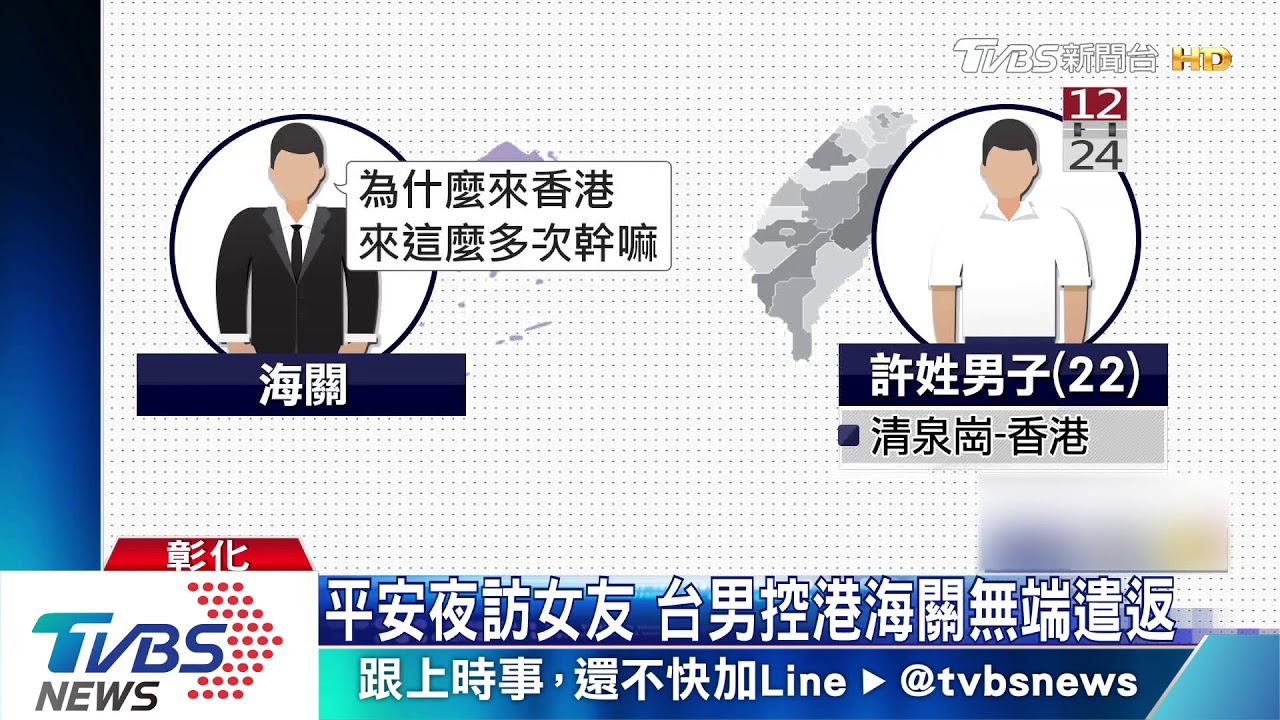 平安夜訪女友 台男控港海關無端遣返