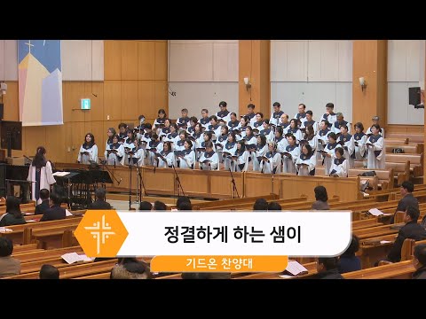[25.12.14] 기드온 찬양대 - 정결하게 하는 샘이 대표이미지
