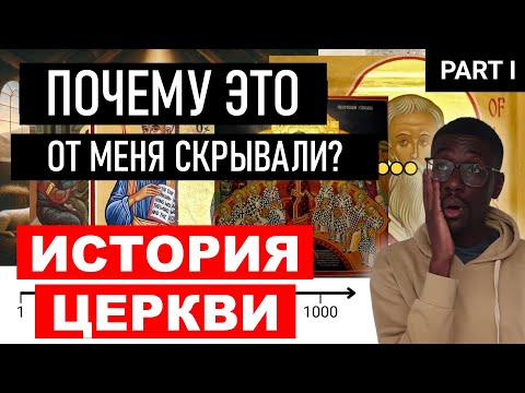 История Церкви Христовой. Часть I (первые 1000 лет)