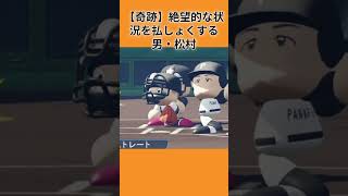 【パワプロ2026-2027】代打の切り札、土壇場で大仕事！　#shorts # #ゲーム実況 #パワプロ栄冠ナイン