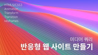 02. 반응형 사이트 만들기(2019) -  미디어 쿼리
