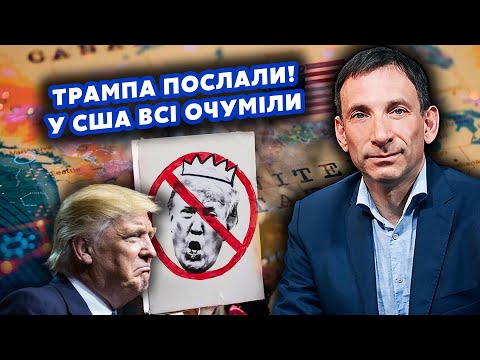 🔴ПОРТНИКОВ: Новий УЛЬТИМАТУМ Києву! Трамп вивалив ЗЕЛЕНСЬКОМУ. Здачу ЗІРВАЛИ. Заходять ВІЙСЬКА?