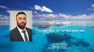 ר' משה הלל - ישתבח שמו לעד