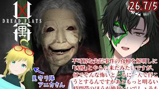 【凶寓~Dread Flats~】早く逃げて早く終わらす…つもり【マスクドウェイダー/MASKED WAYDER】