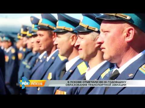 Новости Псков 01.06.2017 # День военно-транспортной авиации
