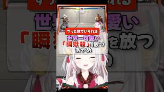 スト6であやめが使う豪鬼が可愛すぎる【ホロライブ切り抜き/ホロライブ/百鬼あやめ 】#shorts