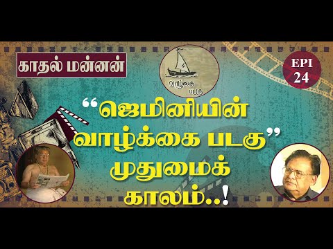 Gemini's life boat and his old age..! - EPI-24 - Gemini Biography - Kadhal Mannan