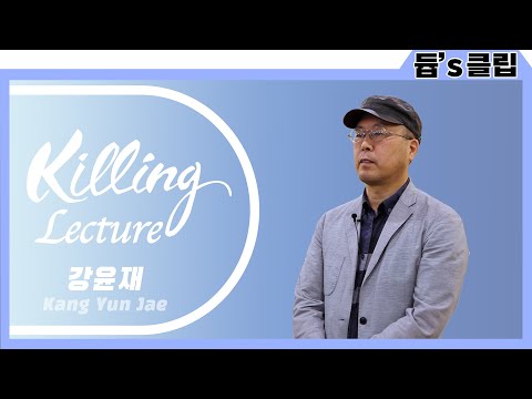 [듑's 클립] 108초 강의 챌린지 - 강윤재 교수님​