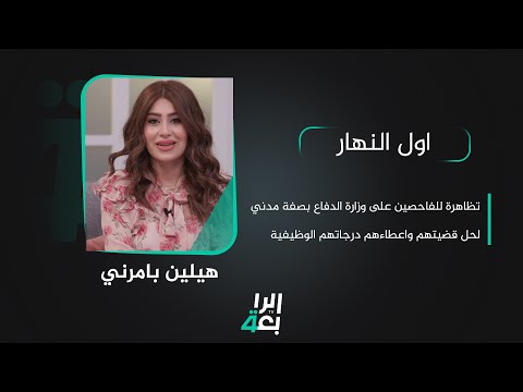 شاهد بالفيديو.. تظاهرة للفاحصين على وزارة الدفاع بصفة مدني لحل قضيتهم واعطاءهم درجاتهم الوظيفية