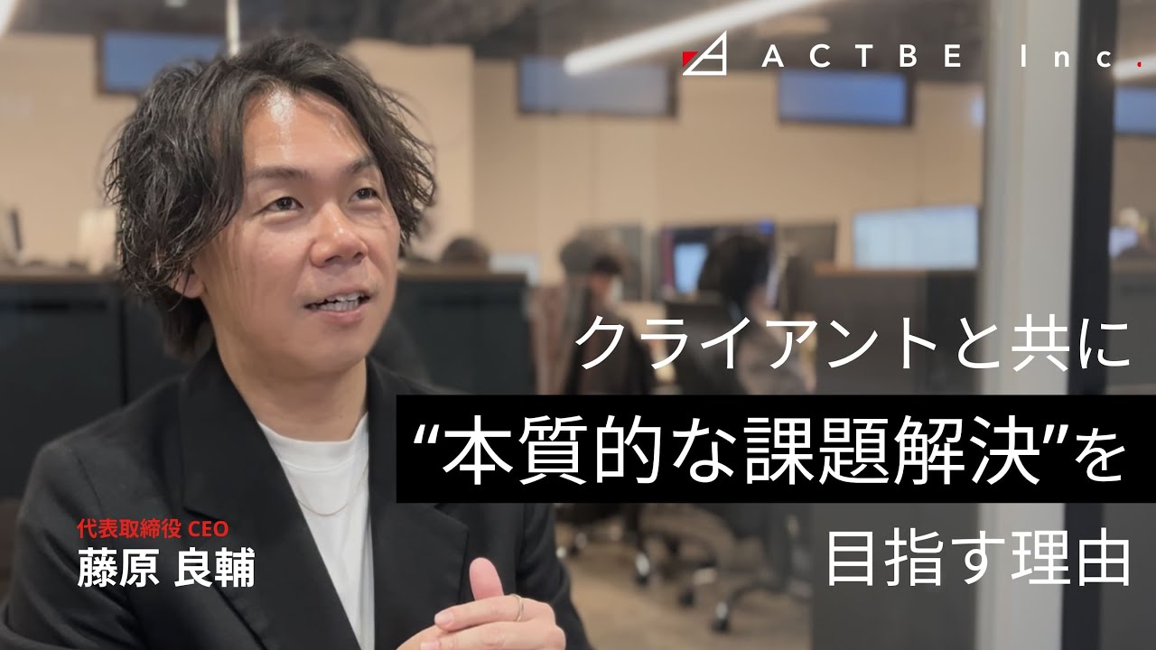 クライアントと共に“本質的な課題解決”を目指す理由