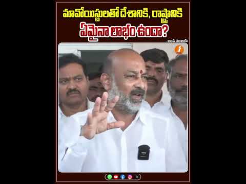 మావోయిస్టులతో దేశానికి, రాష్ట్రానికి ఏమైనా లాభం ఉందా? | iNews Teluguvoice