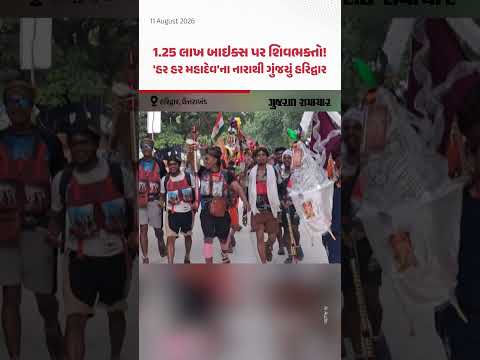 Haridwar: હરિદ્વારમાં 1.25 લાખથી વધુ બાઇકો સાથે શિવભક્તોનો મહેરામણ! | Gujarat Samachar Haridwar: હરિદ્વારમાં 1.25 લાખથી વધુ બાઇકો સાથે શિવભક્તોનો મહેરામણ! | Gujarat Samachar