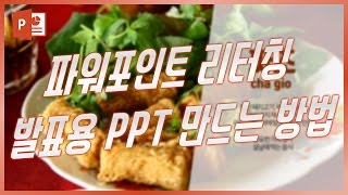 PPT새롭게 디자인하는 방법! 발표할 때 유용한 PPT스킬 대방출! EZ세상