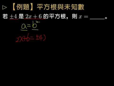 例題 平方根與未知數 平方根與近似值 均一教育平台