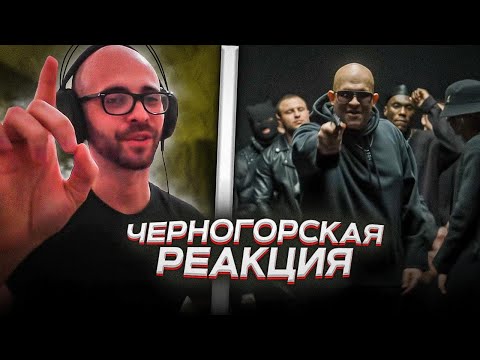 Черногорец reacts to QDR x 3022 x FeeL – Russian Vibe