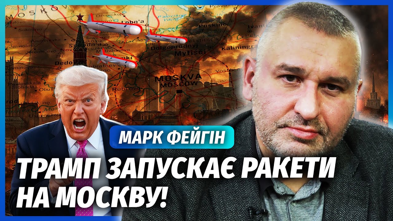 ⚡️ФЕЙГІН: Публічно! ТРАМП ПРИГРОЗИВ ПУТІНУ ЛІКВІДАЦІЄЮ. Ракети вже підняті.
