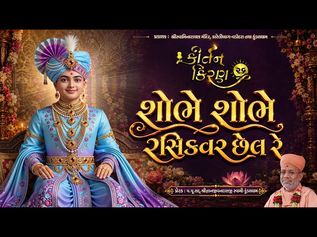 શોભે શોભે રસિકવર છેલ રે....
