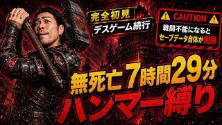 【SAO ベリーハード】死ねばセーブ削除。ハンマー縛りで第2層ボスを目指す【無死亡7時間29分】【ネタバレ注意】