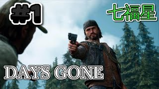 【ゾンビゲー】 #1 ワッキーのDAYS GONE【七福星】