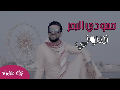 نسوني حمودي البحر