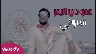 كلمات اغنية نسوني حمودي البحر