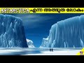 Antarctica-The Frozen World | Discoveries in Antarctica | Facts Malayalam | 47 ARENA