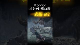 モンハンオシャレ部(おすすめ一式編) #モンハン#モンハンワールドアイスボーン #mhwib