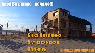 Рыболовная база на волге астраханская область