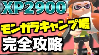  - XP2900によるモンガラキャンプ場完全攻略解説【XP2900】【splatoon２】【スプラトゥーン２】【ガチマッチ】