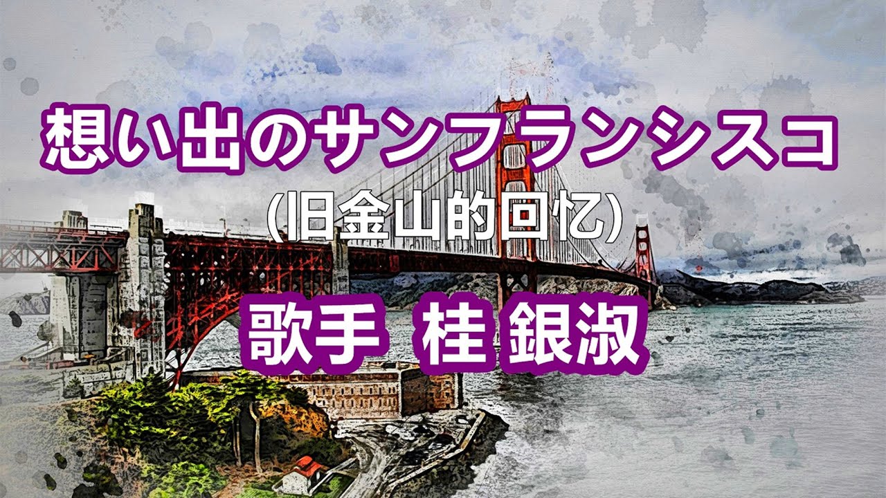 想い出のサンフランシスコ(中日文字幕)～唄 桂 銀淑