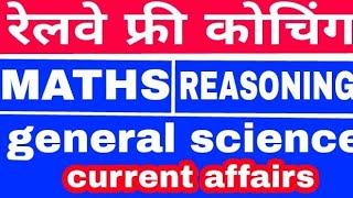 रेलवे फ्री कोचिंग//Railway free online classes//maths//reasoning//General science//current affairs//