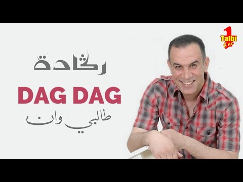 Talbi One  Reggada  - Dag Dag -( Official audio Lyrics )    طالبي وان  رڭادة ڭصبة دگ دگ