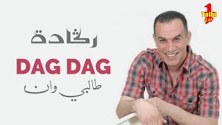 Talbi One  Reggada  - Dag Dag -( Official audio Lyrics )    طالبي وان  رڭادة ڭصبة دگ دگ