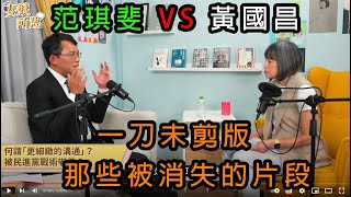 Re: [討論] 所以黃國昌的專訪有被剪接扭曲原意嗎？