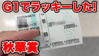 【競馬に人生賭けた大勝負】高額ポケカを売ってG1に大勝負したら・・・ラッキーしました！！【ギャン中】 #競馬 #大勝負 #秋華賞