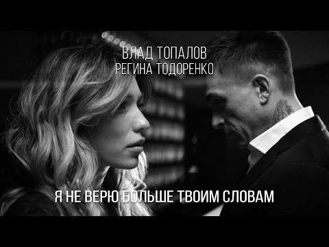 Я не верю больше твоим словам — Влад Топалов и Регина Тодоренко