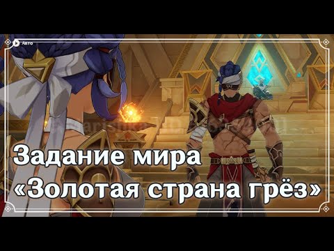 Прохождение задания мира «Золотая страна грёз»