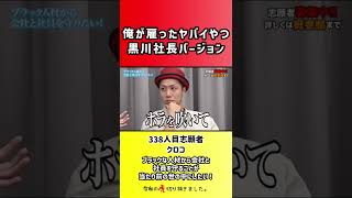 【令和の虎】俺が雇ったヤバイやつ黒川社長バージョン【切り抜き】