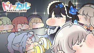【トリッカル:もちもちほっぺ大作戦】「再び咲きほこる青い薔薇」ストーリー読みます【にじさんじ／ジユ】