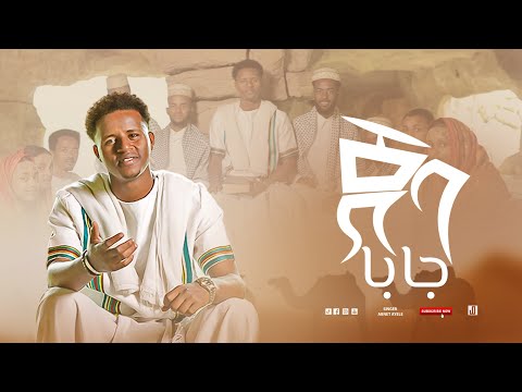 ጀባ (جابا) | Singer Abnet Ayele | 2016/2024