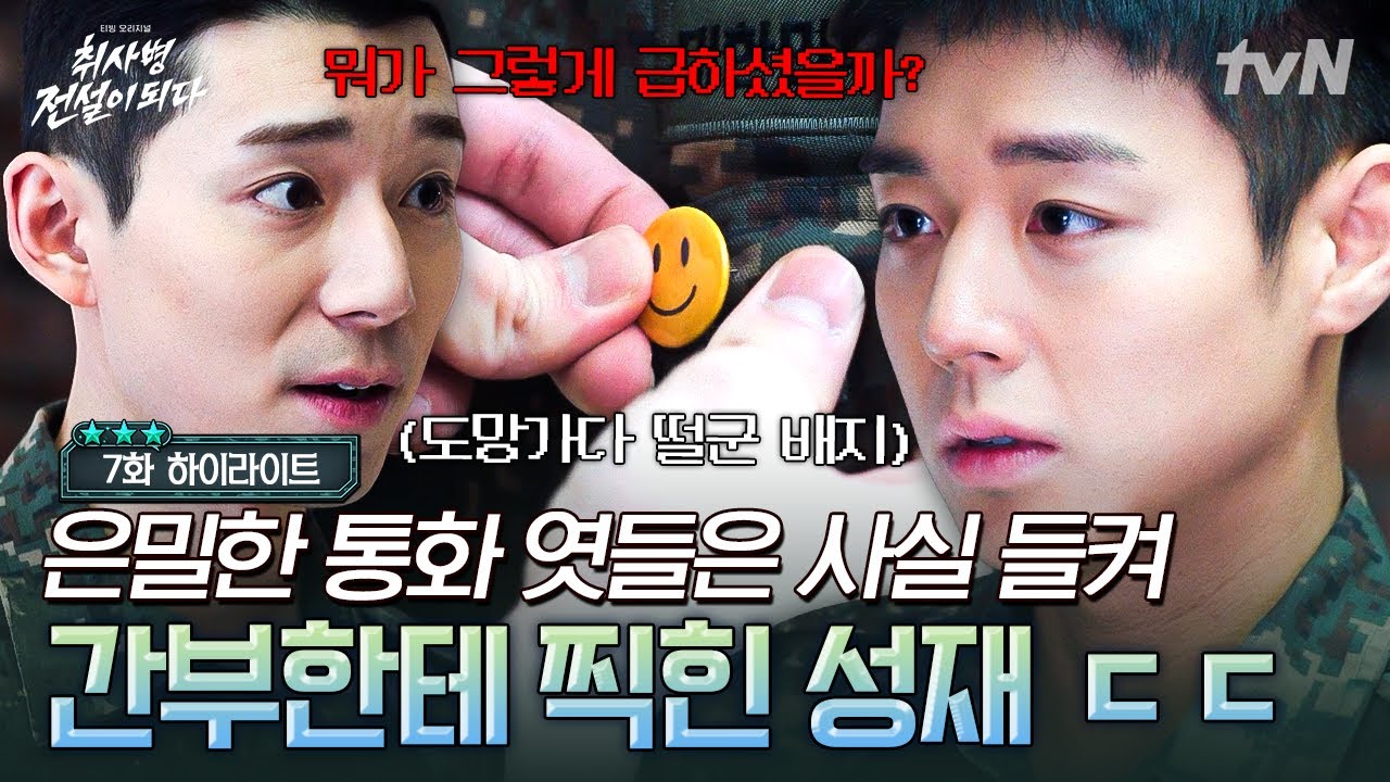 [#취사병전설이되다 7화] 들어선 안 될 역대급 비밀을 들어버린 강성재💥 제대로 꼬여버린 남은 군 생활 ?