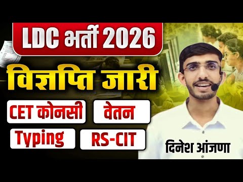 Ldc vacancy 2026 | notification जारी | Ldc syllabus 2026 | strategy | preparation | cutoff | form