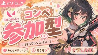 🐻PS5【VALORANT】シルゴル隊の【参加型】コンペ配信～プラチナ帯まで参加◎～
