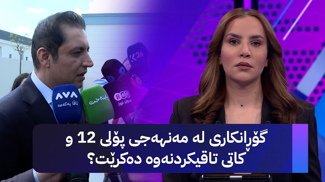 ڤیدیۆ | گۆڕانکاری لە مەنهەجی پۆلی 12 و کاتی تاقیکردنەوە دەکرێت؟