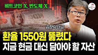 비트코인 아니다 앞으로 이 자산 뜬다(고수초대 김창익)